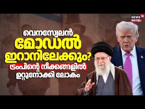 വെനസ്വേലൻ മോഡൽ ഇറാനിലേക്കും?? ട്രംപിൻ്റെ നീക്കങ്ങളിൽ ഉറ്റുനോക്കി ലോകം |Venezuela | Trump | Iran|N18G
