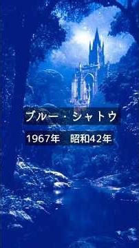 【ケーナ】ブルー・シャトウ Covered by Quena 1967年 昭和42年 昭和歌謡