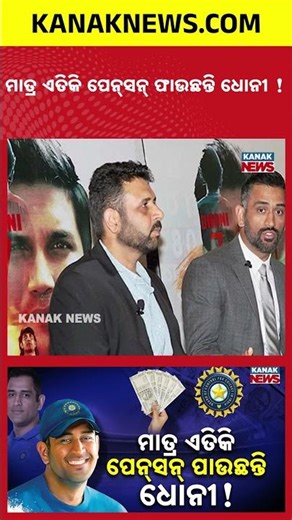 How Much Pension Does Captain Cool Dhoni Get? BCCI Pension Revealed! | Kanak News Shorts