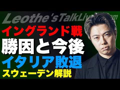 日本×イングランド振り返り- 勝因とW杯への不安-/イタリアW杯予選敗退の理由/W杯GL三戦目の対戦国スウェーデン解説/シュワーボ都リーグ初戦駒大GIOCO戦への懸念 他【レオザのサッカートーク】