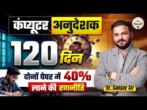 Computer Anudeshak 120 Days Strategy 🔥 | Dono Paper Me 40% Lane Ka Full Plan | Er. Sanjay Sir