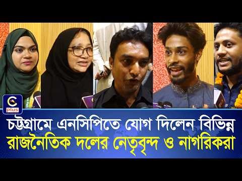 নাহিদ ইসলাম ও হাসনাত আবদুল্লাহ-এর উপস্থিতিতে চট্টগ্রামে এনসিপিতে যোগ দিলো ৫ শতাধিক নতুন মুখ !| Cplus