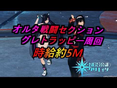 【PSO2NGS】オルタ戦闘でグレトラッピー周回 時給5Mくらい 公認クリエイター