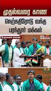 முதலமைச்சர் விஜய்யை நேரில் சந்தித்து நெற்கதிர்களை வழங்கி நன்றி தெரிவித்த பரந்தூர் மக்கள்.!