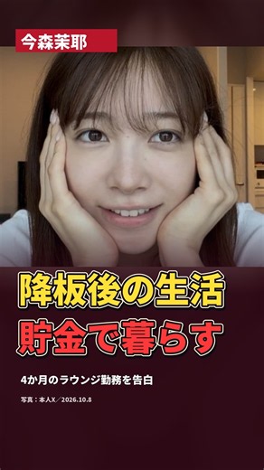 今森茉耶、降板後はラウンジ勤務4か月…現在の生活は？ #shorts