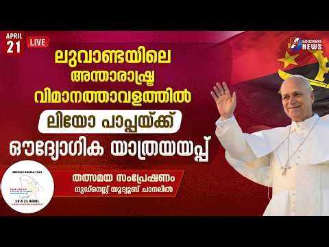 അംഗോളയിൽ നിന്നും ലിയോ XIVമൻ പാപ്പ മടങ്ങുന്നു| POPE LEO XIV | LIVE | ANGOLA | AFRICA | GOODNESS TV