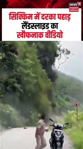 Sikkim Landslide Viral Video: सिक्किम में दरका पहाड़ लैंडस्लाइड का खौफनाक वीडियो I N18S