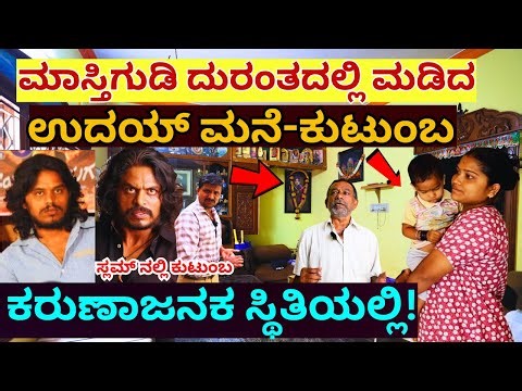 HOME TOUR-"ಪಾಪ, ಕರುಣಾಜನಕ ಸ್ಥಿತಿಯಲ್ಲಿ ಮಾಸ್ತಿಗುಡಿ ದುರಂತದ ಉದಯ್ ಕುಟುಂಬ!!"-E01-Raghav Uday Family