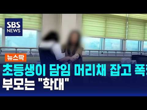 초등생이 담임 머리채 잡고 폭행..부모는 "학대" / 뉴스딱 / SBS 모닝와이드 2부