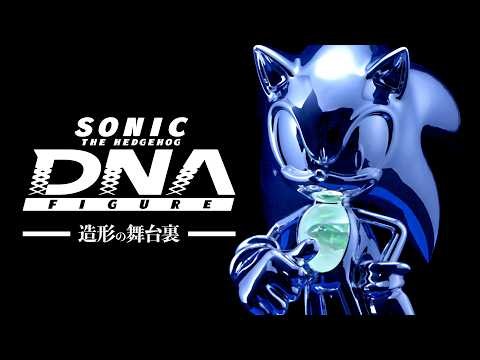 SONIC THE HEDGEHOG DNA FIGURE -造形の舞台裏-