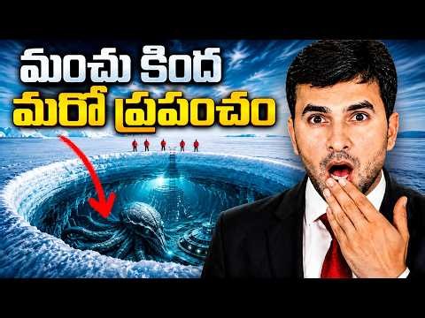 🧊 అంటార్కిటికా కింద మరో ప్రపంచం? 😱 | A HIDDEN WORLD 👽 | ANTARCTICA | By Naresh Bukya