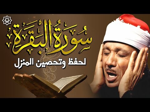 سورة | البقرة لحفظ وتحصين المنزل وجلب البركة أروع ما جود الشيخ عبد الباسط عبد الصمد Sourah Baqara