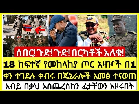 ሰበር! ጉድ! ጉድ! ፡ የመጋቢት 9 /2018 የረፋድ አበይት መረጃዎች | Ethiopian News Today | MnAddis Mereja