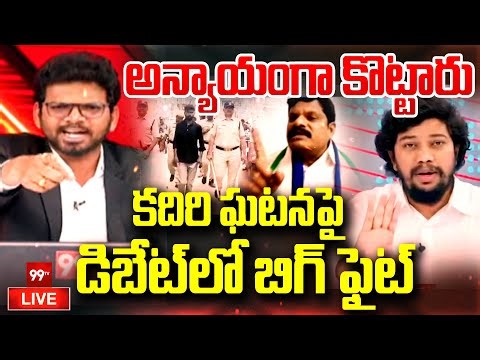 Fire Debate LIVE : అన్యాయంగా కొట్టారు | Kadiri Ajay Dev Incident | TDP Vs YCP vs Janasena | 99TV