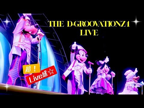 【最前列】The D-Groovationz4 Live：Happy! Funky! Groovy! Tour｜東京ディズニーランド