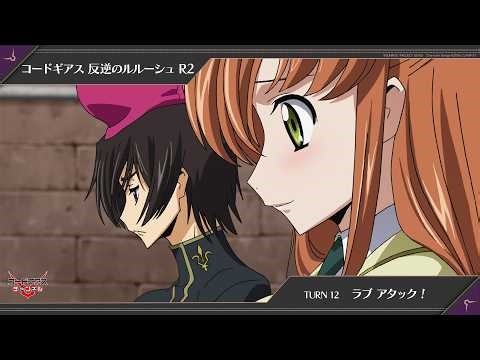 「コードギアス 反逆のルルーシュ R2」TURN12〔ラブ アタック !〕【限定公開】