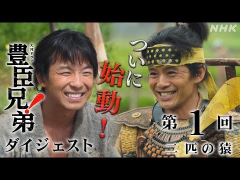 【大河ドラマ 豊臣兄弟！】第1回ダイジェスト「二匹の猿」| NHK
