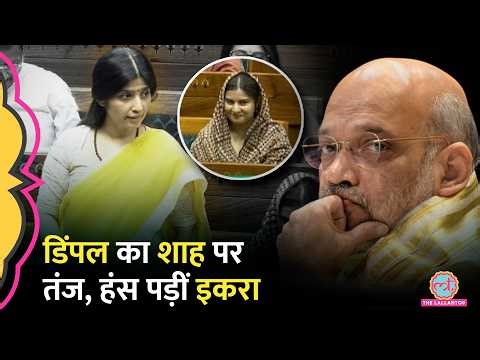Women's Reservation Amendment Bill पर Sansad में बहस, Amit Shah पर क्या बोली गईं Dimple Yadav?