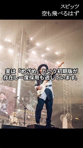 スピッツ - 空も飛べるはず #jpop #カラオケ人気曲 #懐メロ