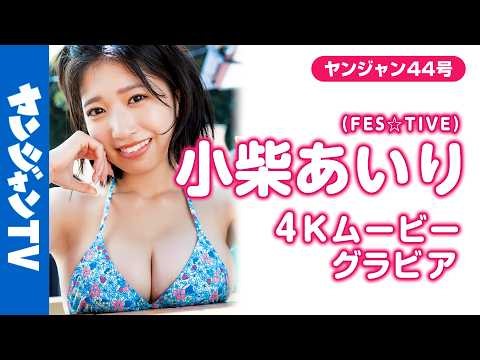 【4Kムービーグラビア】グラビアデビューで話題沸騰中!! FES☆TIVEの #小柴あいり ちゃんが登場！夏再び!!超絶BODYにPUREオーラ全開の水着撮影に最高画質で没入密着！【メイキング】