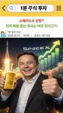 스페이스X 상장!? 돈되는 종목은 따로 있다고!? #주식 #투자 #종목추천 #스페이스x