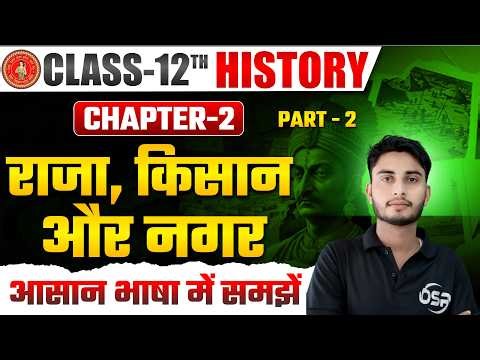 राजा, किसान एवं नगर | HISTORY | PART - 2 | CLASS - 12TH | BOARD EXAM | BSEB - 2026 - 27