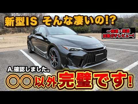 【弱点消滅】新型レクサスIS 300h F SPORTガチ試乗レビュー！マイナーチェンジで内装＆走りはどう変わった!?