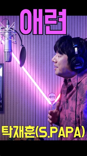 탁재훈 (S.PAPA) - 애련┃Cover by 배기성┃BAE GI SEONG