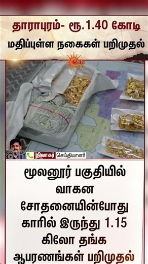 தாராபுரம்- ரூ.1.40 கோடி மதிப்புள்ள நகைகள் பறிமுதல் | Dharapuram | Gold | Sun News