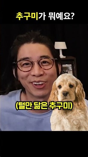 추구미가 뭐예요?