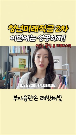 청년미래적금 2차신청 총정리🔥