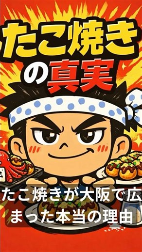 たこ焼きが大阪で広まった本当の理由 #大阪観光 #大阪観光 #大阪雑学 #大阪あるある #大阪ローカル #地名の由来 #大阪スポット #大阪都市伝説