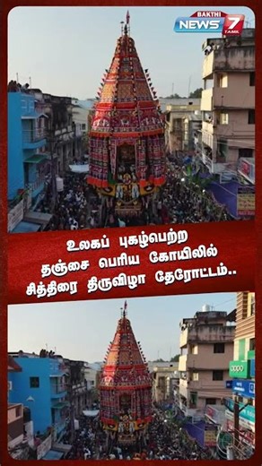 உலகப் புகழ்பெற்ற தஞ்சை பெரிய கோயிலில் சித்திரை திருவிழா தேரோட்டம்..! | NEWS7 BAKTHI