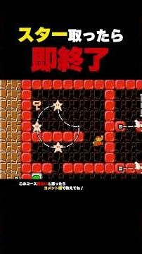 スター取ったら即終了【マリオメーカー2】