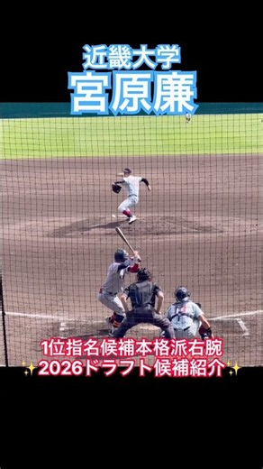 【2026ドラフト候補】 #宮原廉 #近畿大学 #ドラフト #大学野球 #プロ野球 #甲子園
