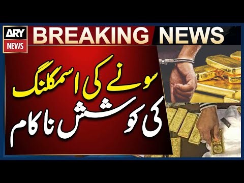 Gold Smuggling Failed In Karachi Airport