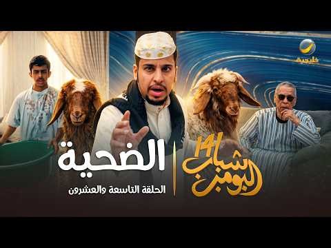 مسلسل شباب البومب 14 الحلقة التاسعة والعشرون " الضحية " - 4K