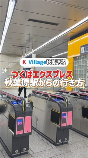 【アクセス動画】秋葉原校 つくばエクスプレス秋葉原駅からのルート