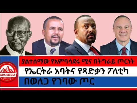 በወለጋ የገባው ጦር/ያልተሰማው የአምባሳደሩ ሚና በትግራይ ጦርነት/የኤርትራ አባትና የጻድቃን ፖለቲካ -7-4-2026