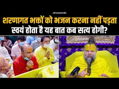 शरणागत भक्तों को भजन करना नहीं पड़ता, स्वयं होता है यह बात कब सत्य होगी? Bhajan Marg