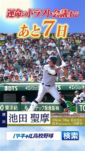 【プロ野球ドラフト会議】注目選手の池田聖摩をバーチャル高校野球でチェック！