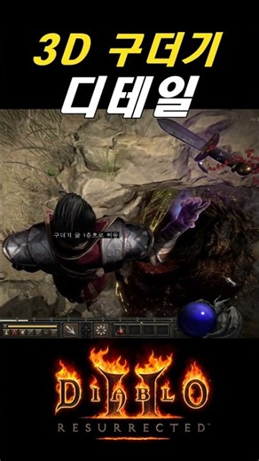 맵핵이 필요 없는 "3D의 버전"의 미친 줌 기능【디아블로2】