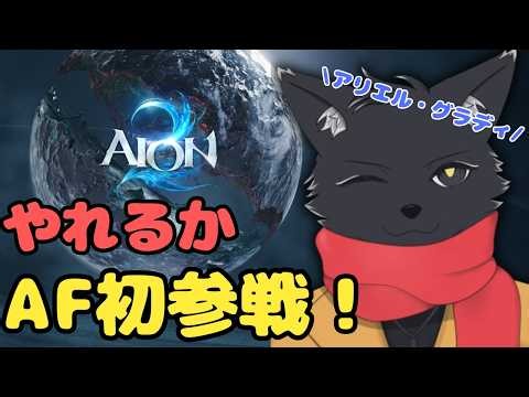 #PR #AION2 #AION2天魔配信祭 初めてのAF戦！その後炎の神殿参加型！【AION2】