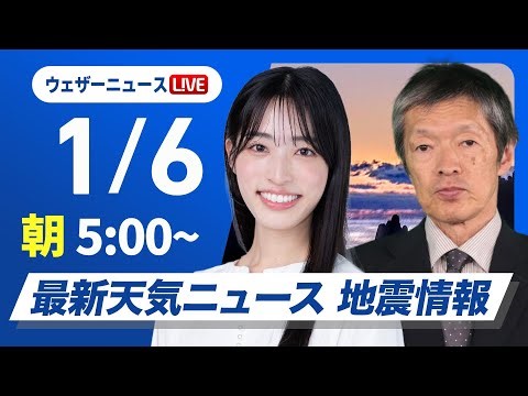 【ライブ】最新天気ニュース・地震情報 2026年1月6日(火) ／冬型の気圧配置が続き 日本海側は強い雪に注意〈ウェザーニュースLiVEモーニング・松本真央／飯島栄一〉
