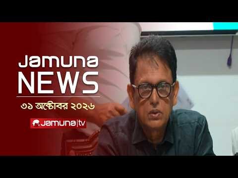 যমুনা নিউজ | Latest News | Headlines & Bulletin | Jamuna News | 11 AM | 31 October 2026 | Jamuna TV