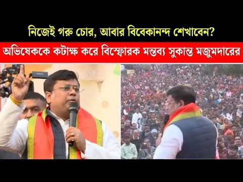 নিজেই গরু চোর, আবার বিবেকানন্দ শেখাবেন? অভিষেককে কটাক্ষ করে বিস্ফোরক মন্তব্য সুকান্ত মজুমদারের