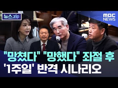 "망쳤다" "망했다" 좌절 후.. '1주일' 반격 시나리오 [뉴스.zip/MBC뉴스]