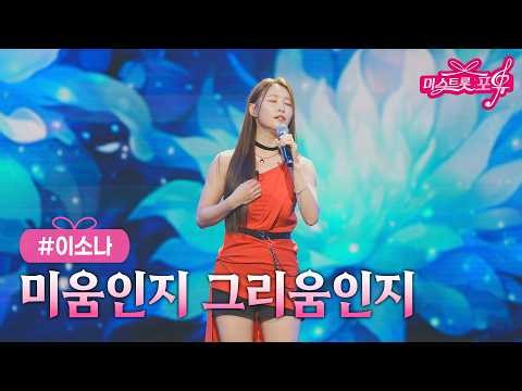 [클린버전] 이소나 - 미움인지 그리움인지 ❤미스트롯 포유 20화❤ TV CHOSUN 261008 방송