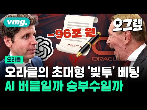 오라클의 초대형 ‘빚투’ 베팅… AI 인프라 투자는 버블일까, 승부수일까? / 오그랲 / 비디오머그