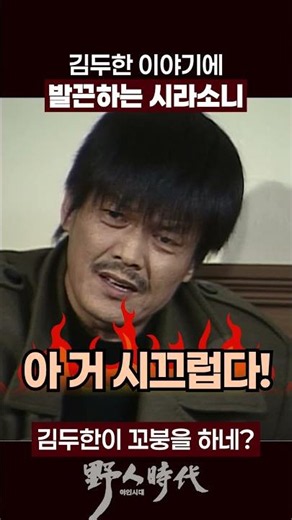 김두한과의 협업을 거부하는 시라소니 #야인시대